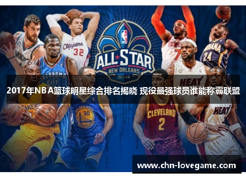 2017年NBA篮球明星综合排名揭晓 现役最强球员谁能称霸联盟