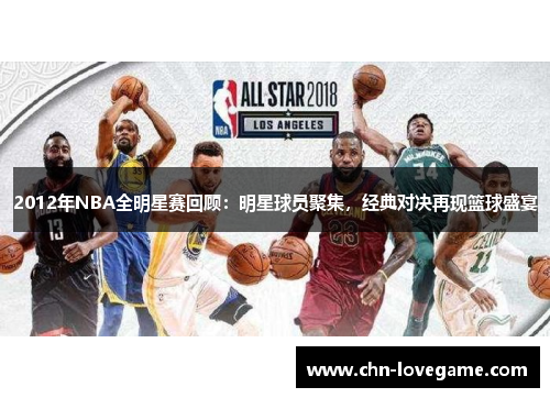 2012年NBA全明星赛回顾：明星球员聚集，经典对决再现篮球盛宴