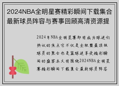 2024NBA全明星赛精彩瞬间下载集合 最新球员阵容与赛事回顾高清资源提供