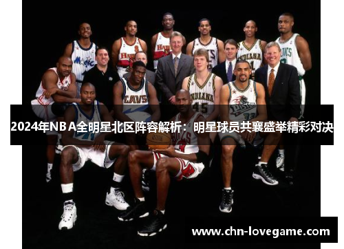 2024年NBA全明星北区阵容解析：明星球员共襄盛举精彩对决