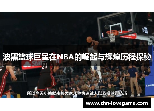 波黑篮球巨星在NBA的崛起与辉煌历程探秘