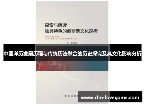 中国洋历发展历程与传统历法融合的历史探究及其文化影响分析