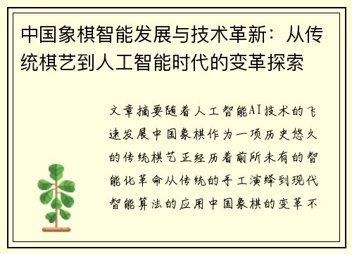 中国象棋智能发展与技术革新：从传统棋艺到人工智能时代的变革探索