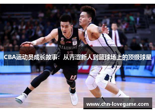 CBA运动员成长故事：从青涩新人到篮球场上的顶级球星