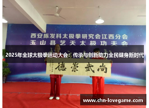 2025年全球太极拳运动大会：传承与创新助力全民健身新时代