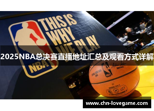 2025NBA总决赛直播地址汇总及观看方式详解