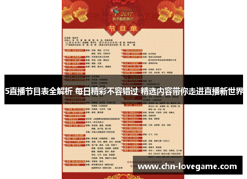 5直播节目表全解析 每日精彩不容错过 精选内容带你走进直播新世界
