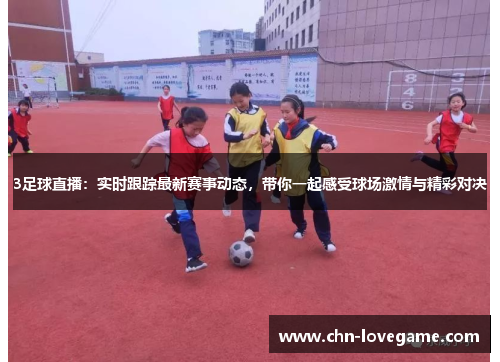 3足球直播：实时跟踪最新赛事动态，带你一起感受球场激情与精彩对决