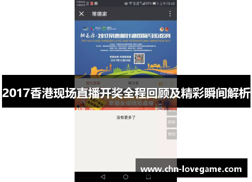 2017香港现场直播开奖全程回顾及精彩瞬间解析