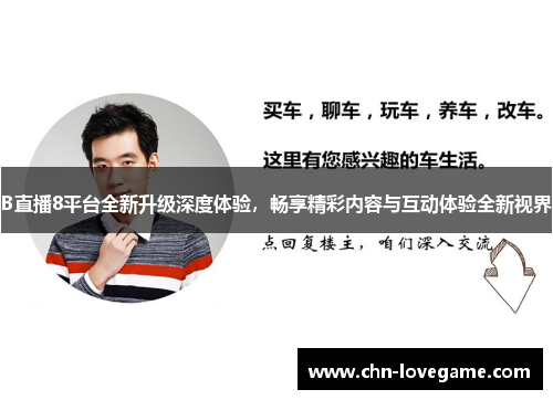 B直播8平台全新升级深度体验，畅享精彩内容与互动体验全新视界