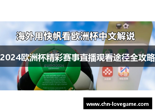 2024欧洲杯精彩赛事直播观看途径全攻略