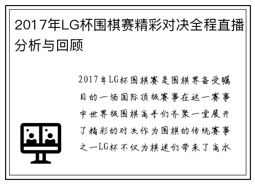 2017年LG杯围棋赛精彩对决全程直播分析与回顾