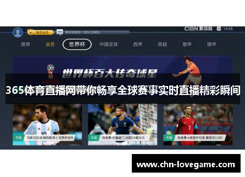 365体育直播网带你畅享全球赛事实时直播精彩瞬间