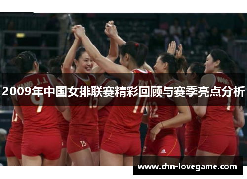 2009年中国女排联赛精彩回顾与赛季亮点分析