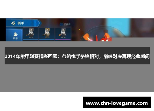 2014年象甲联赛精彩回顾：各路棋手争锋相对，巅峰对决再现经典瞬间