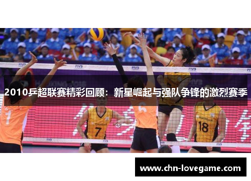 2010乒超联赛精彩回顾：新星崛起与强队争锋的激烈赛季