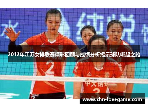 2012年江苏女排联赛精彩回顾与成绩分析揭示球队崛起之路