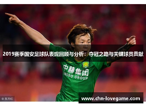 2019赛季国安足球队表现回顾与分析：夺冠之路与关键球员贡献