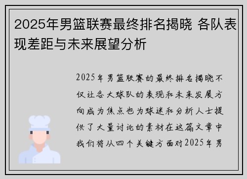 2025年男篮联赛最终排名揭晓 各队表现差距与未来展望分析