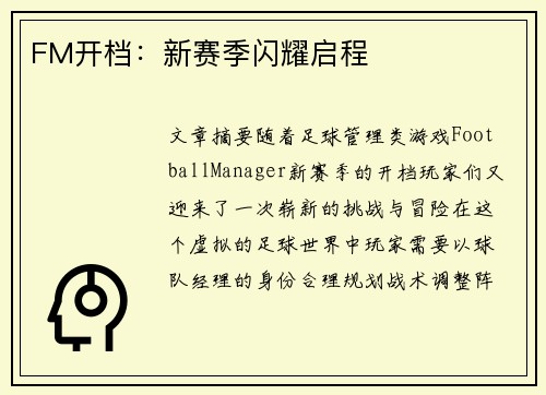 FM开档：新赛季闪耀启程