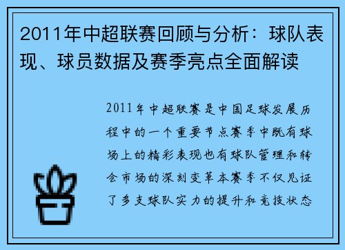 2011年中超联赛回顾与分析：球队表现、球员数据及赛季亮点全面解读