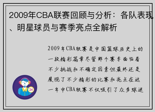 2009年CBA联赛回顾与分析：各队表现、明星球员与赛季亮点全解析