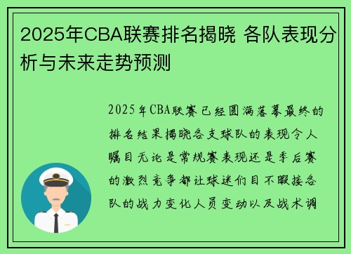 2025年CBA联赛排名揭晓 各队表现分析与未来走势预测