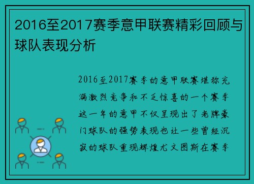 2016至2017赛季意甲联赛精彩回顾与球队表现分析