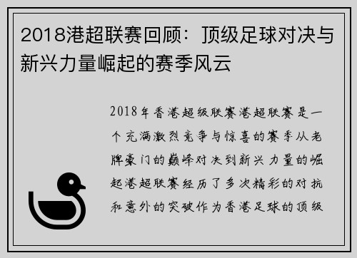 2018港超联赛回顾：顶级足球对决与新兴力量崛起的赛季风云