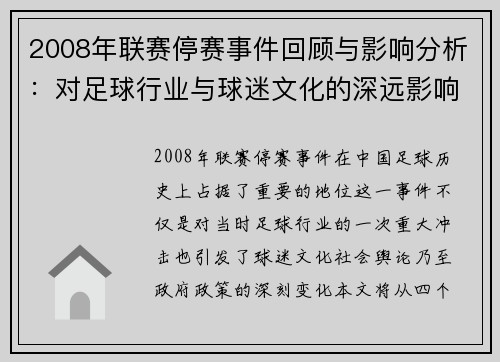 2008年联赛停赛事件回顾与影响分析：对足球行业与球迷文化的深远影响