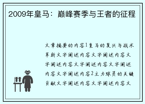 2009年皇马：巅峰赛季与王者的征程