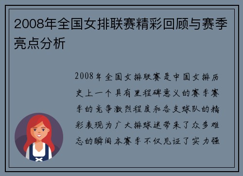 2008年全国女排联赛精彩回顾与赛季亮点分析