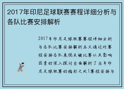 2017年印尼足球联赛赛程详细分析与各队比赛安排解析