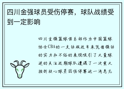 四川金强球员受伤停赛，球队战绩受到一定影响