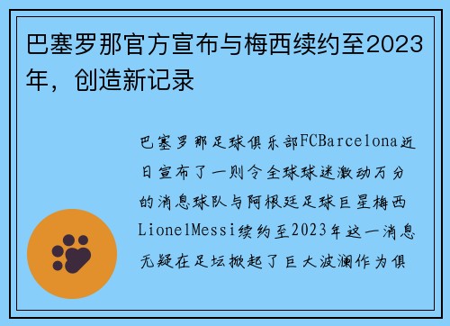 巴塞罗那官方宣布与梅西续约至2023年,创造新记录