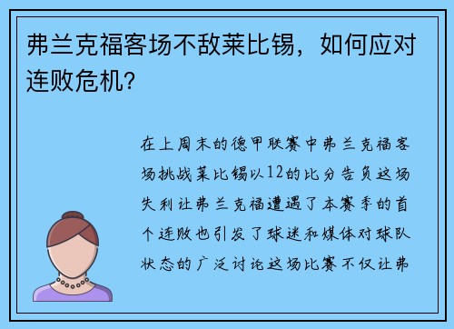 弗兰克福客场不敌莱比锡,如何应对连败危机?