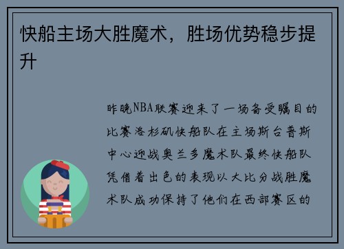 快船主场大胜魔术,胜场优势稳步提升