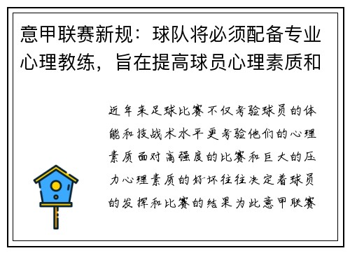 意甲联赛新规：球队将必须配备专业心理教练，旨在提高球员心理素质和比赛状态