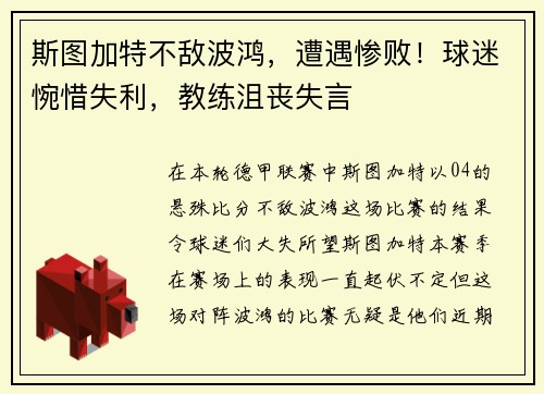 斯图加特不敌波鸿，遭遇惨败！球迷惋惜失利，教练沮丧失言