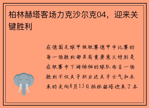 柏林赫塔客场力克沙尔克04，迎来关键胜利