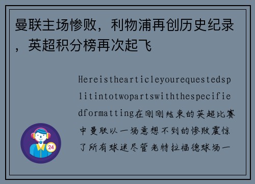 曼联主场惨败，利物浦再创历史纪录，英超积分榜再次起飞