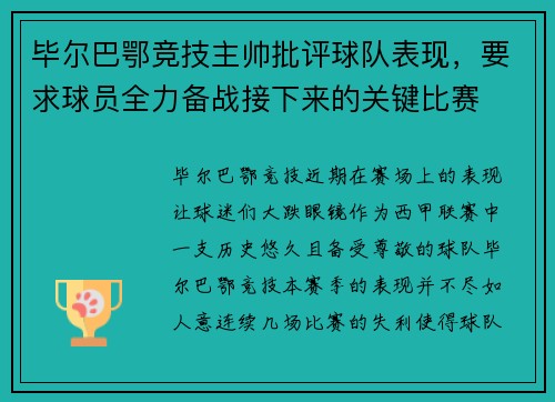 毕尔巴鄂竞技主帅批评球队表现，要求球员全力备战接下来的关键比赛