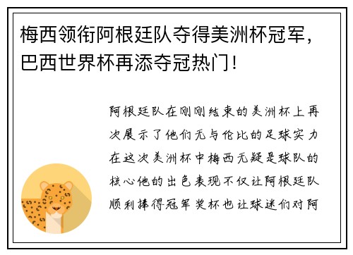 梅西领衔阿根廷队夺得美洲杯冠军，巴西世界杯再添夺冠热门！