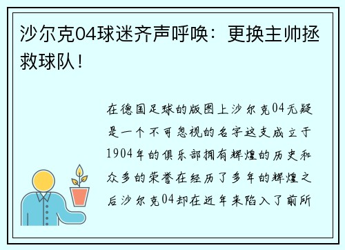 沙尔克04球迷齐声呼唤：更换主帅拯救球队！