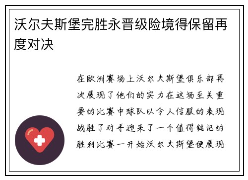 沃尔夫斯堡完胜永晋级险境得保留再度对决
