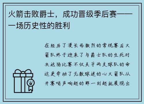 火箭击败爵士，成功晋级季后赛——一场历史性的胜利