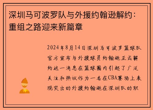 深圳马可波罗队与外援约翰逊解约：重组之路迎来新篇章