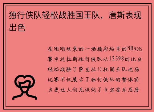 独行侠队轻松战胜国王队，唐斯表现出色