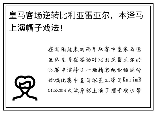 皇马客场逆转比利亚雷亚尔,本泽马上演帽子戏法!