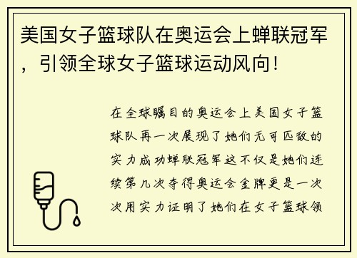 美国女子篮球队在奥运会上蝉联冠军，引领全球女子篮球运动风向！